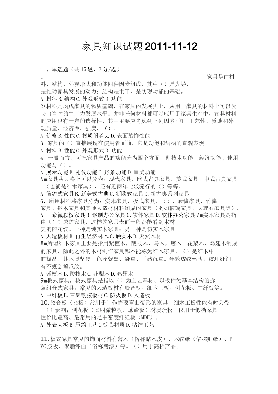 家具知识试题答案_第1页