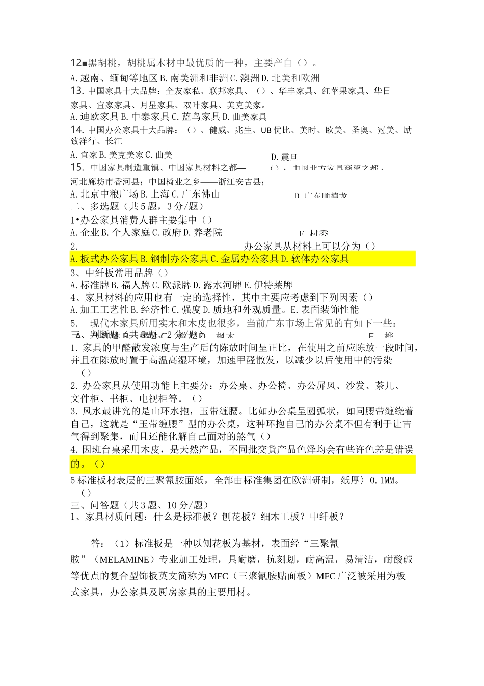 家具知识试题答案_第3页