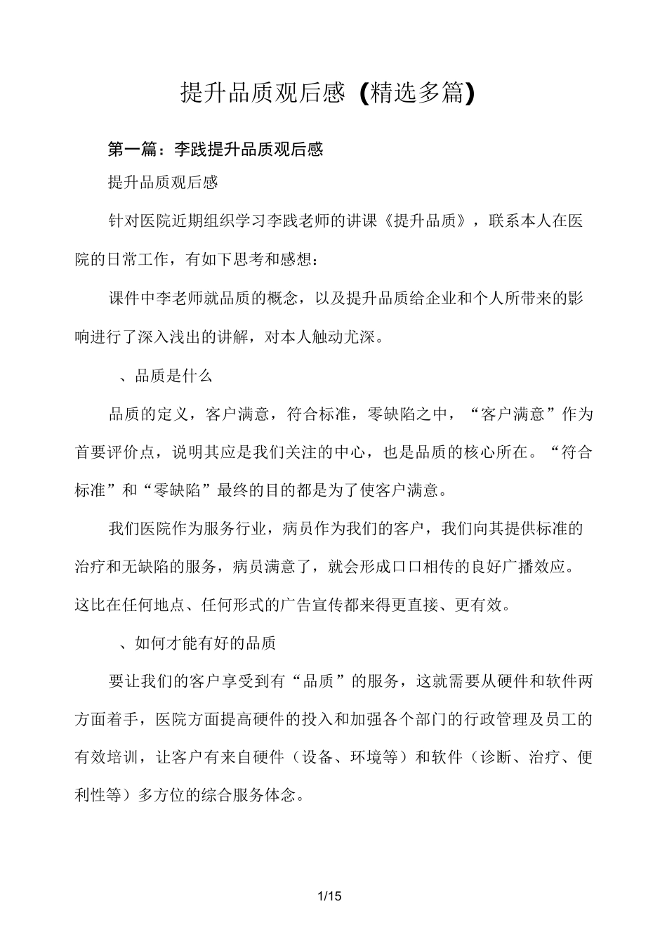 提升品质观后感和心得(精选多篇)_第1页