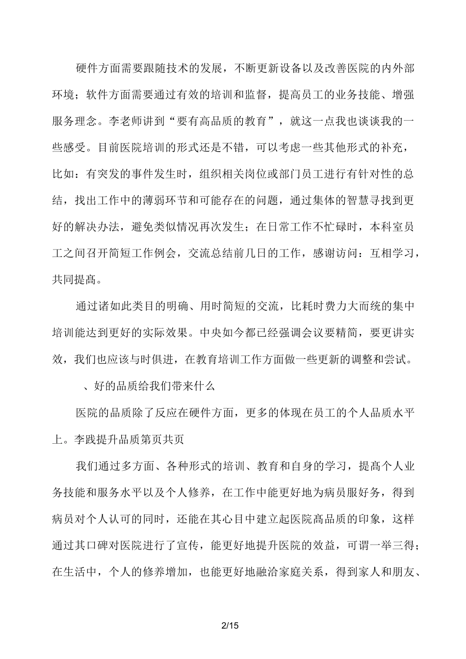 提升品质观后感和心得(精选多篇)_第2页