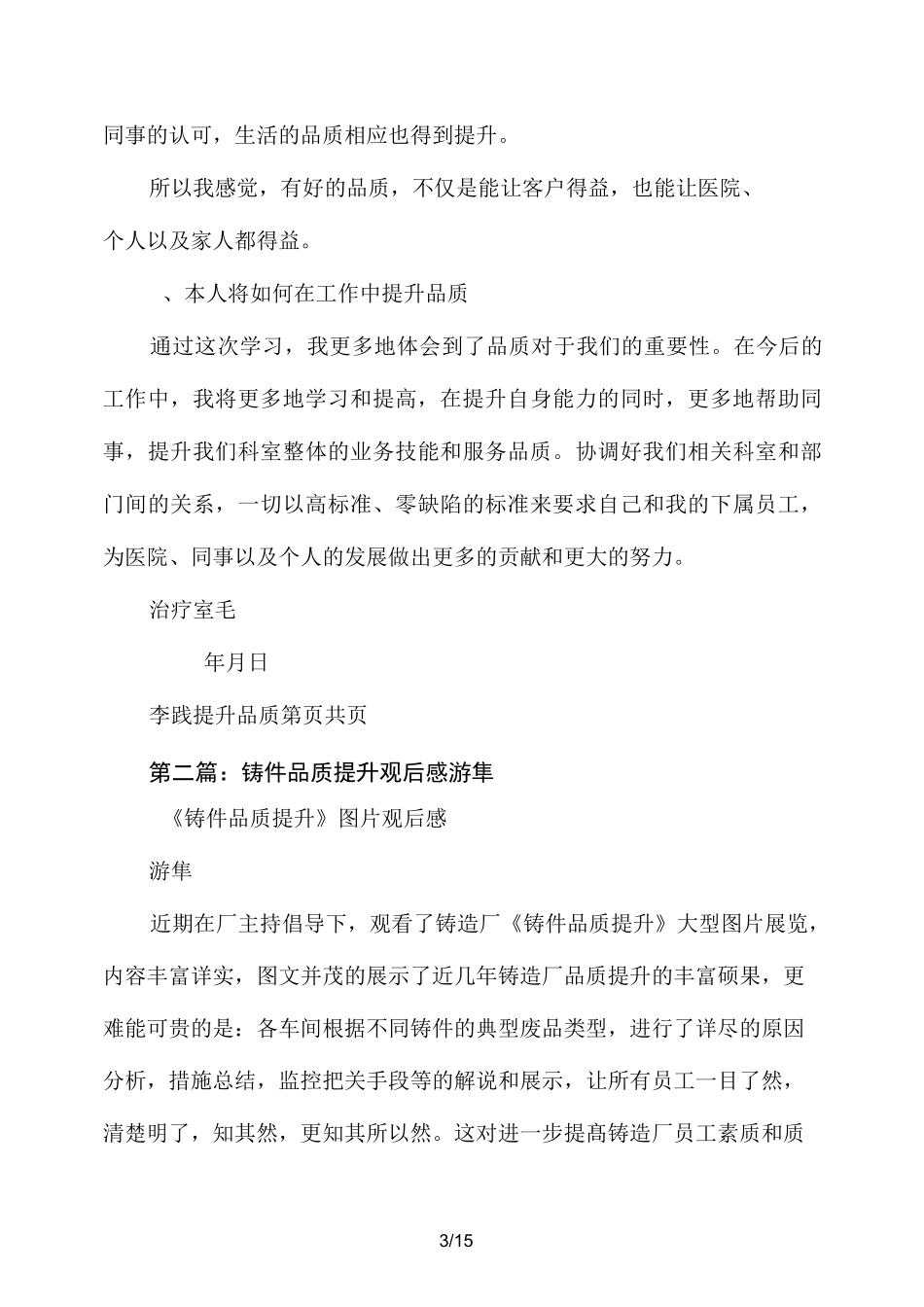 提升品质观后感和心得(精选多篇)_第3页