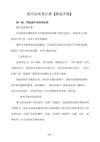 提升品质观后感和心得(精选多篇)
