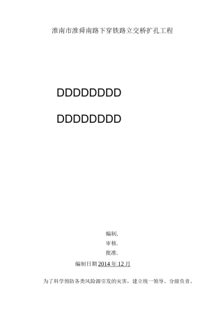 专项应急处置预案及季节性方案