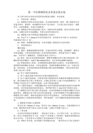 第一节 衬塑钢管给水管道安装安装
