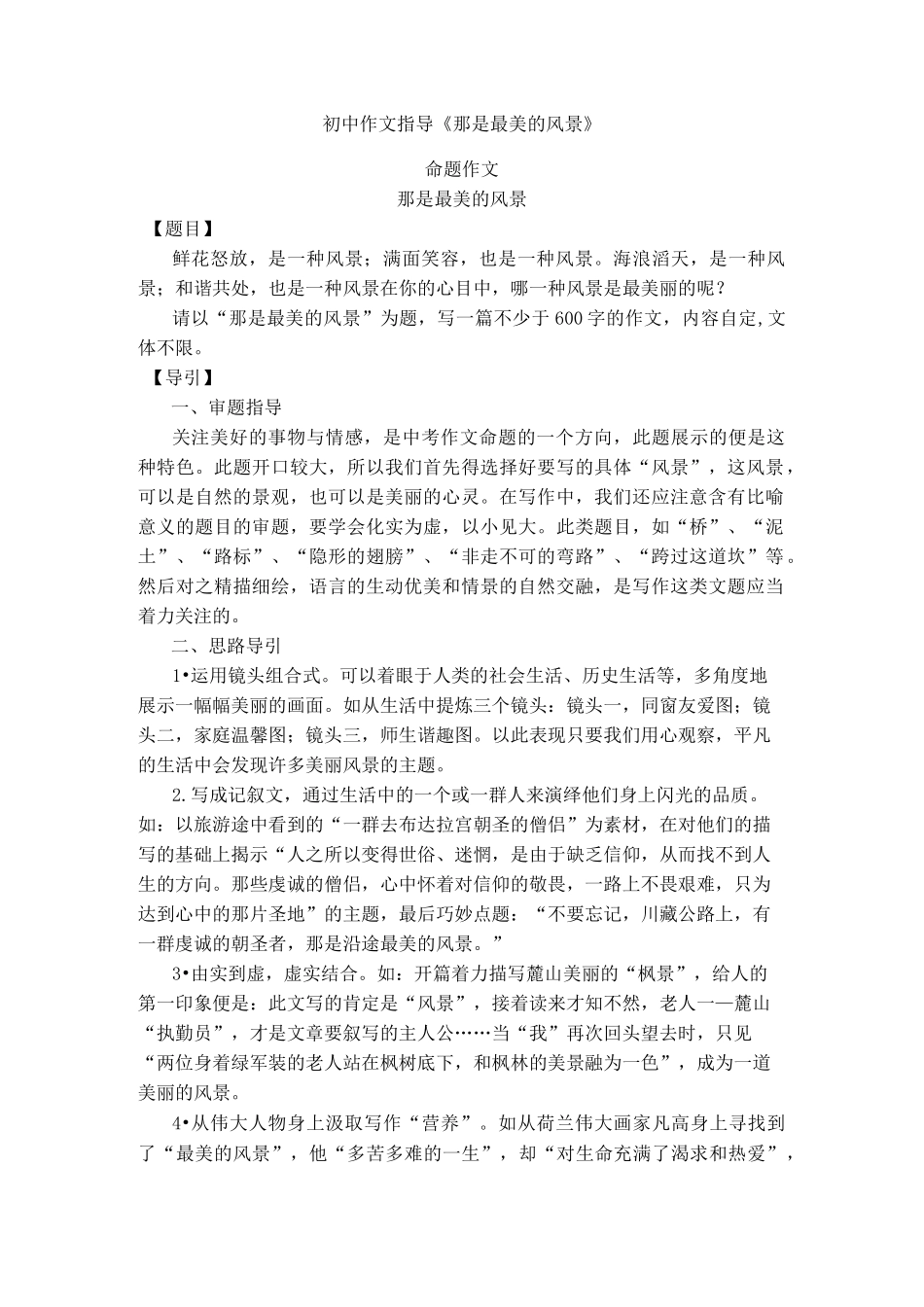 初中作文指导《那是最美的风景》_第1页