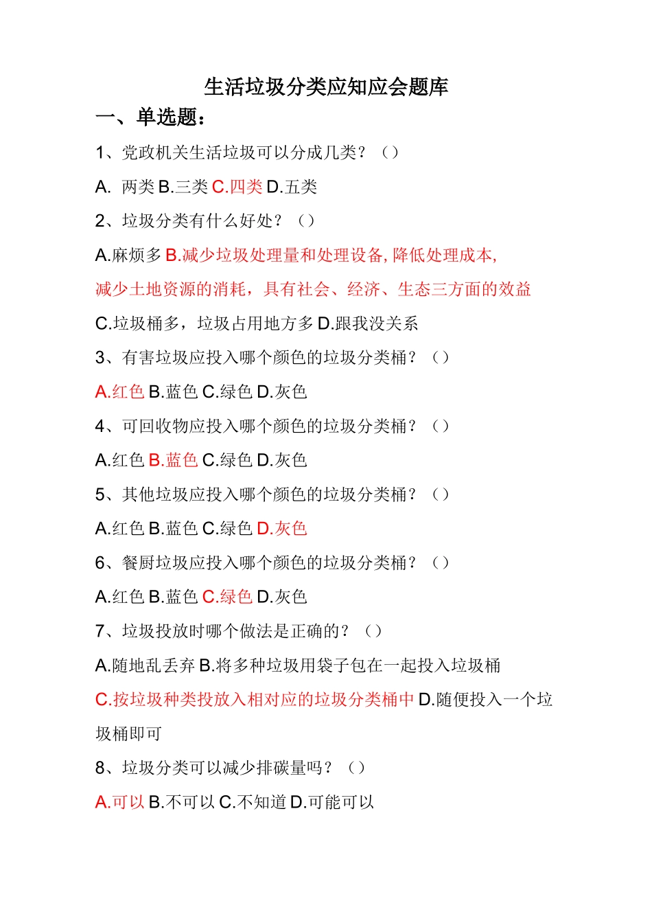 生活垃圾分类应知应会题库_第1页