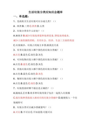生活垃圾分类应知应会题库