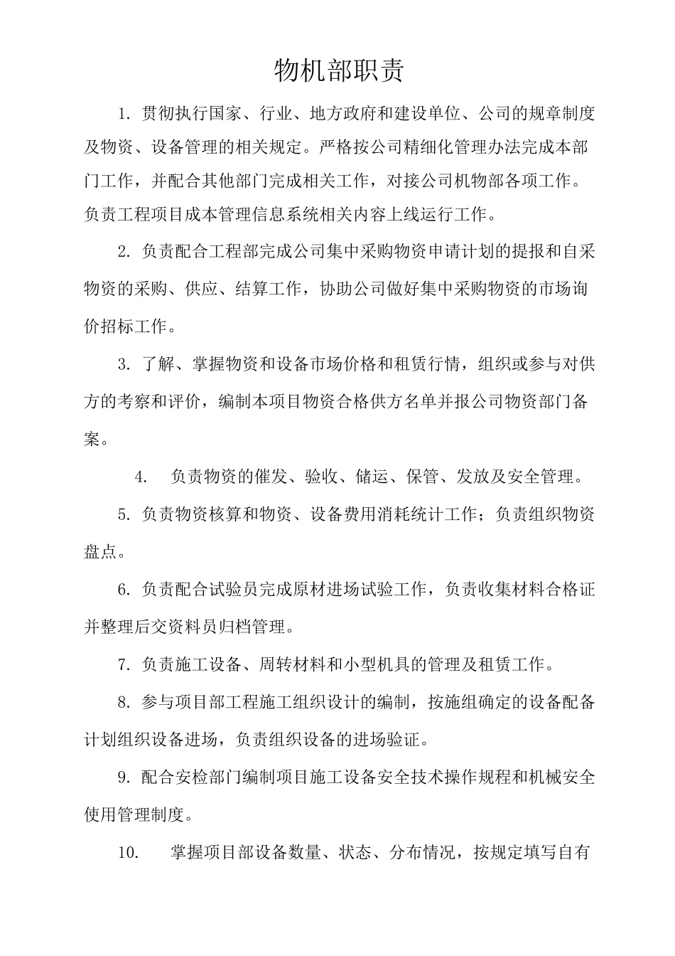 物资设备部职责_第1页