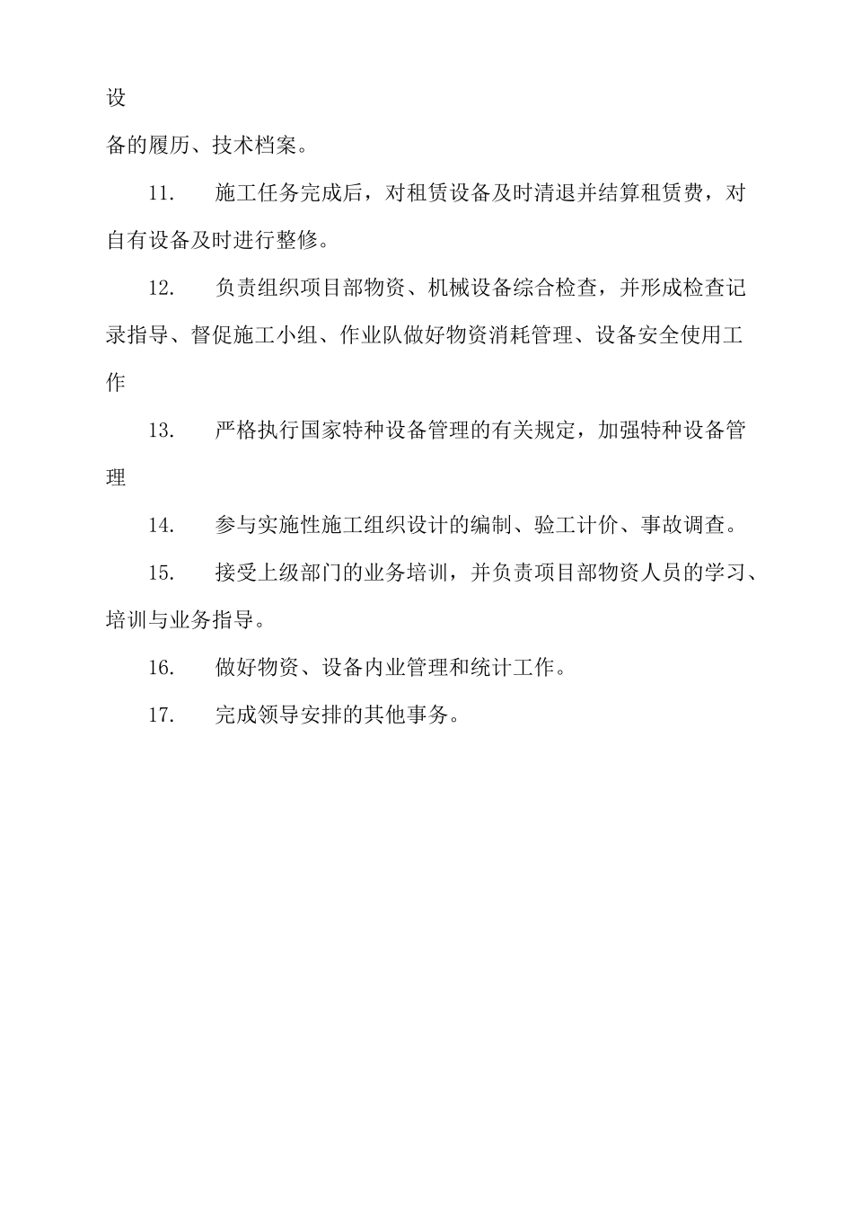 物资设备部职责_第2页