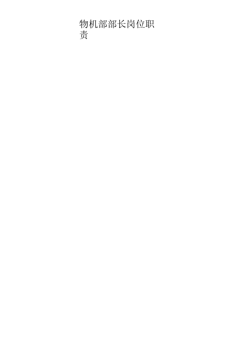 物资设备部职责_第3页