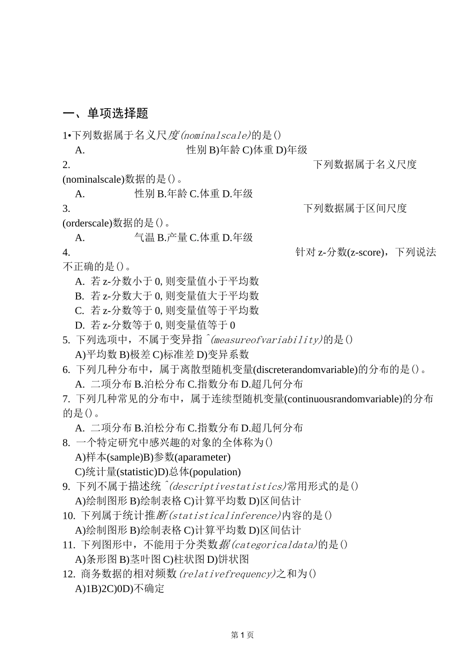 商务统计学复习题_第1页