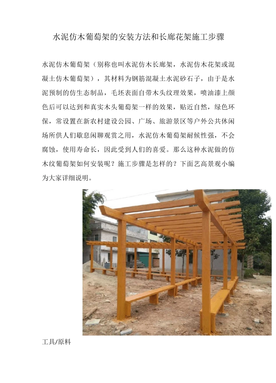 混凝土水泥仿木葡萄架长廊花架的安装方法和施工步骤_第1页