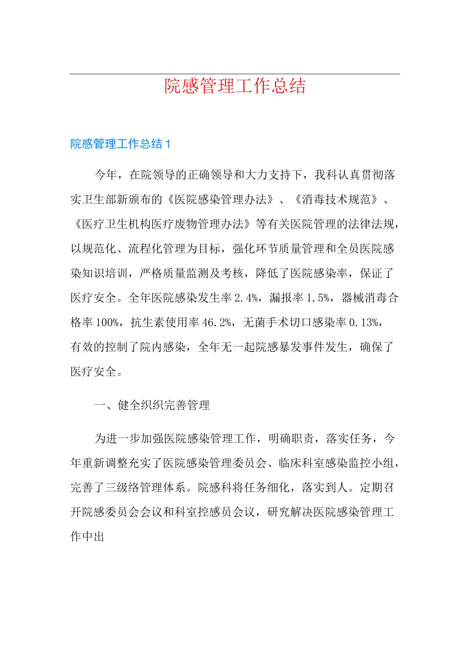 院感管理工作总结_第1页