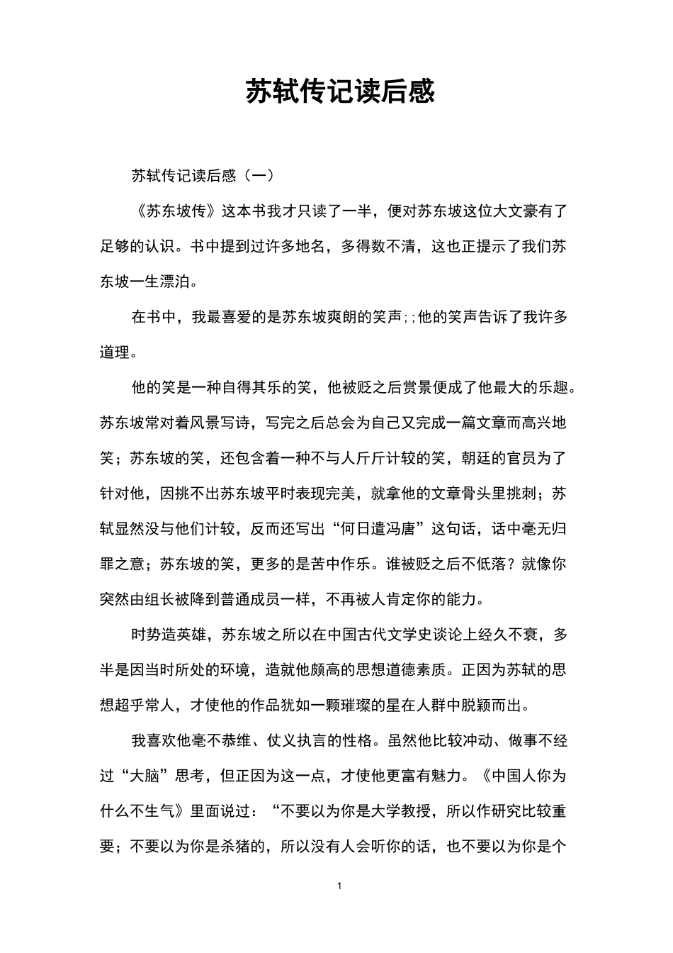 苏轼传记读后感_第1页