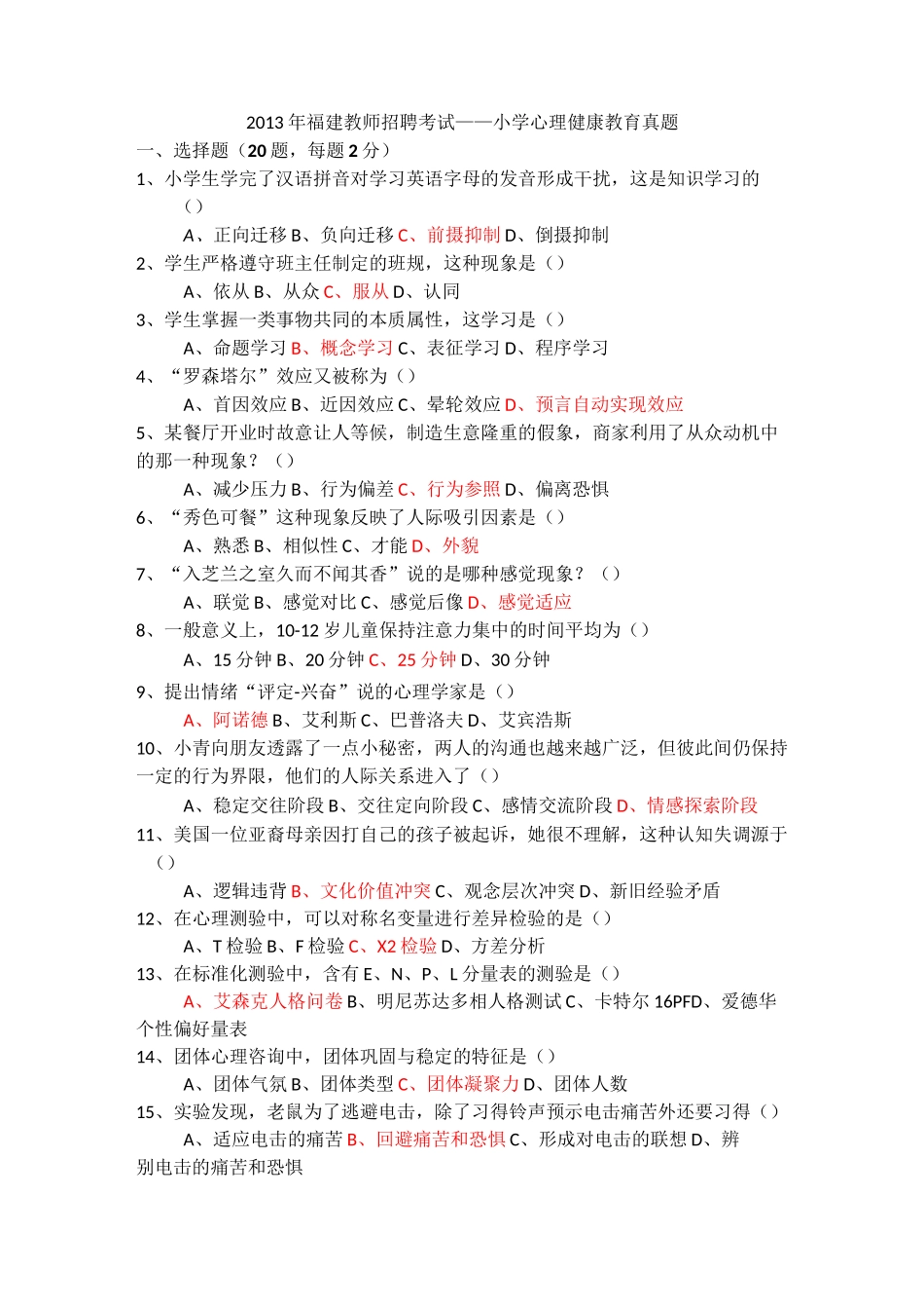 小学心理健康教导教师招聘试卷_第1页