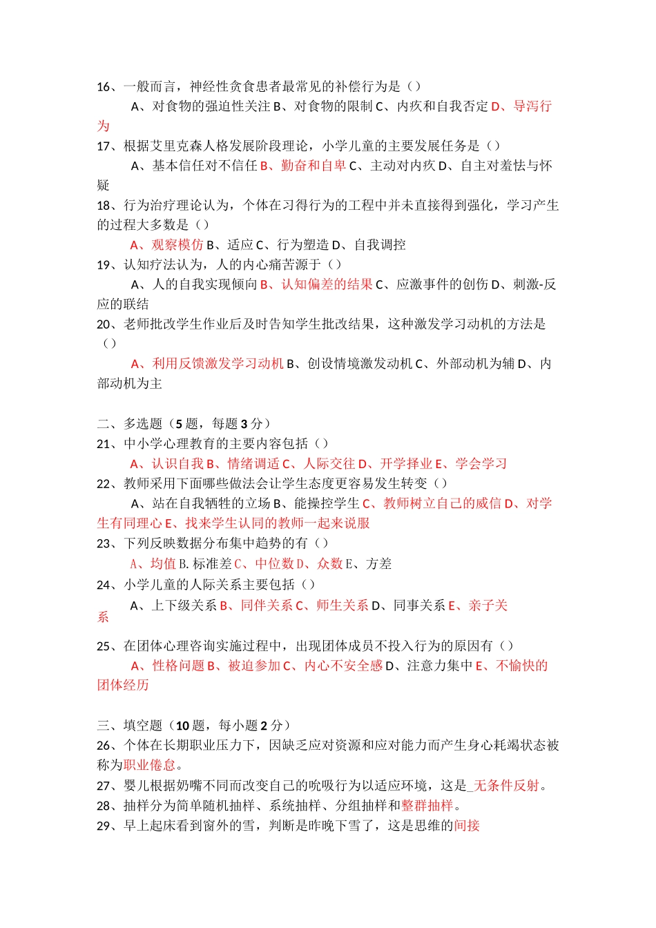 小学心理健康教导教师招聘试卷_第2页