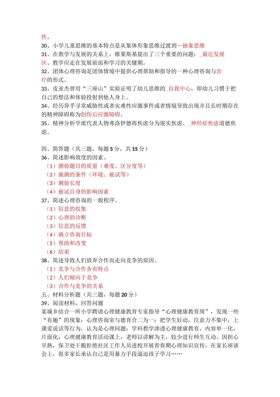 小学心理健康教导教师招聘试卷_第3页