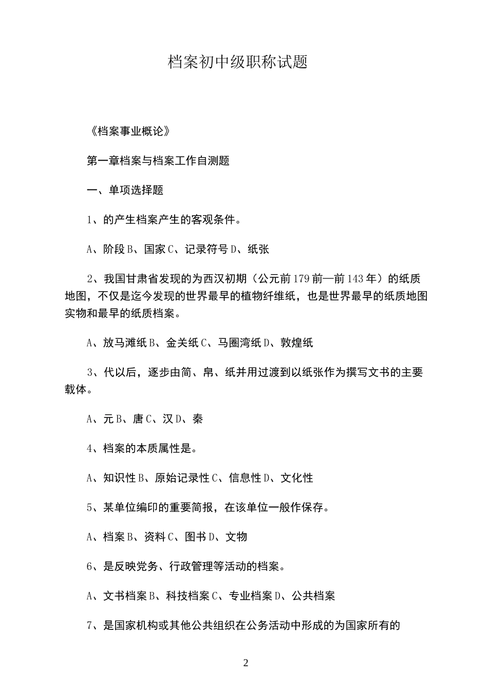 档案初中级职称考试试题_第2页