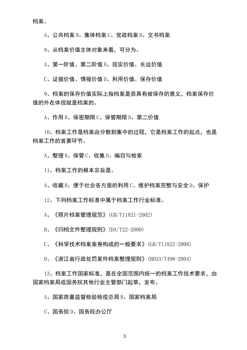 档案初中级职称考试试题_第3页