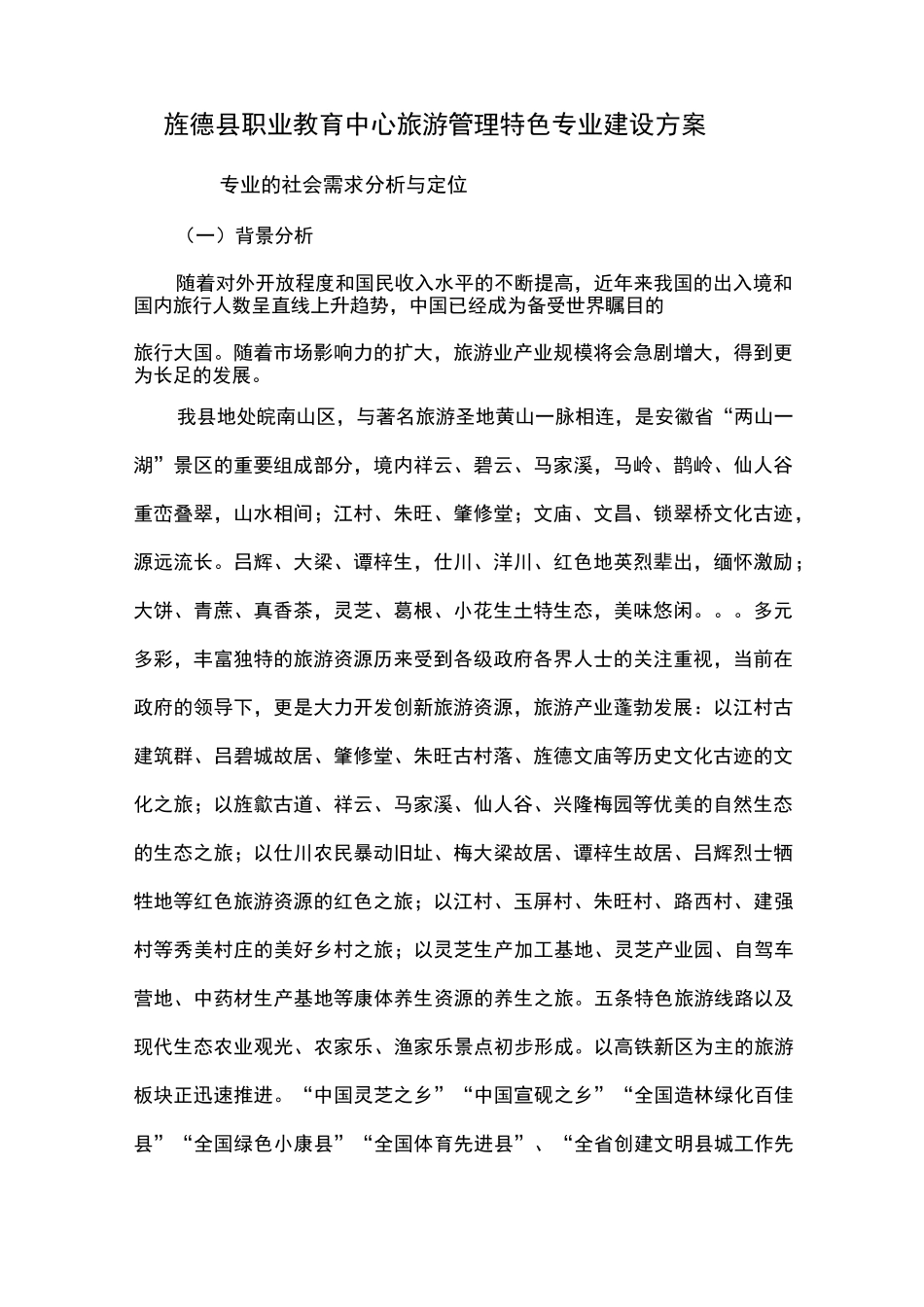 旅游专业建设方案详细_第1页