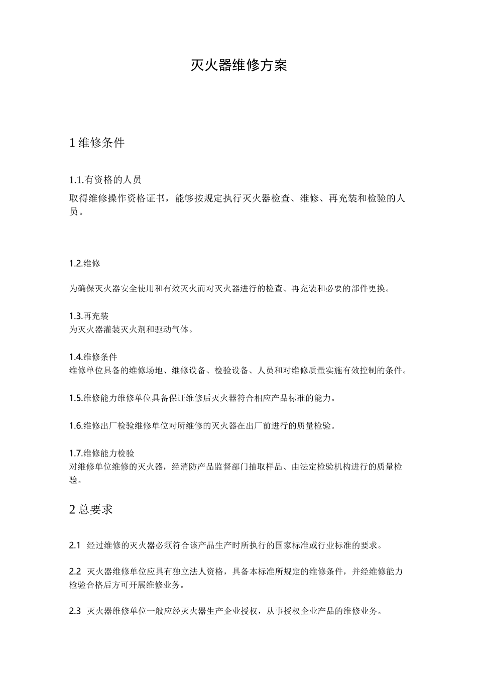 灭火器维修方案与规章_第1页