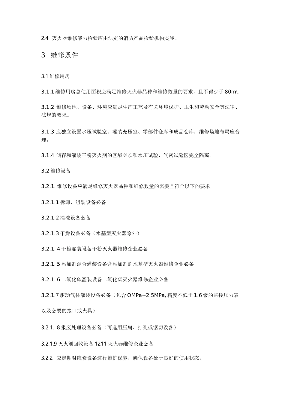 灭火器维修方案与规章_第2页