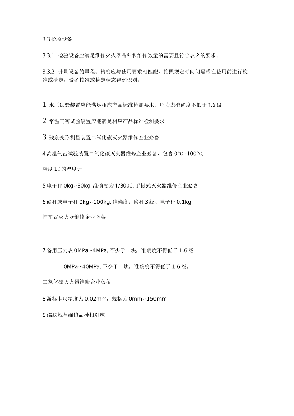 灭火器维修方案与规章_第3页