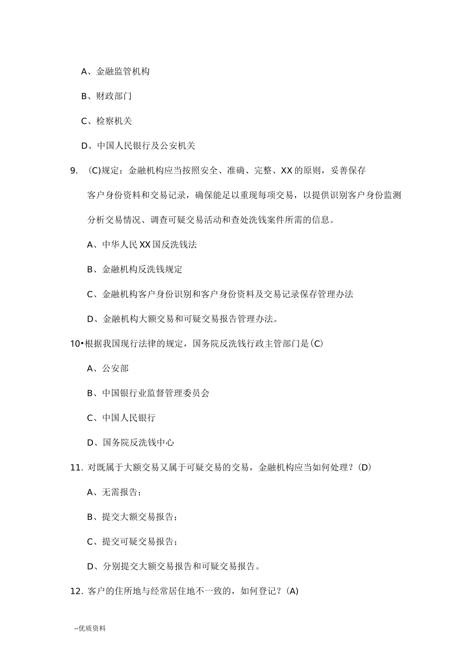 反洗钱知识试题库_第3页