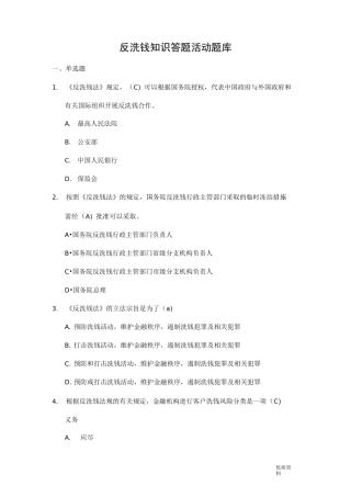 反洗钱知识试题库