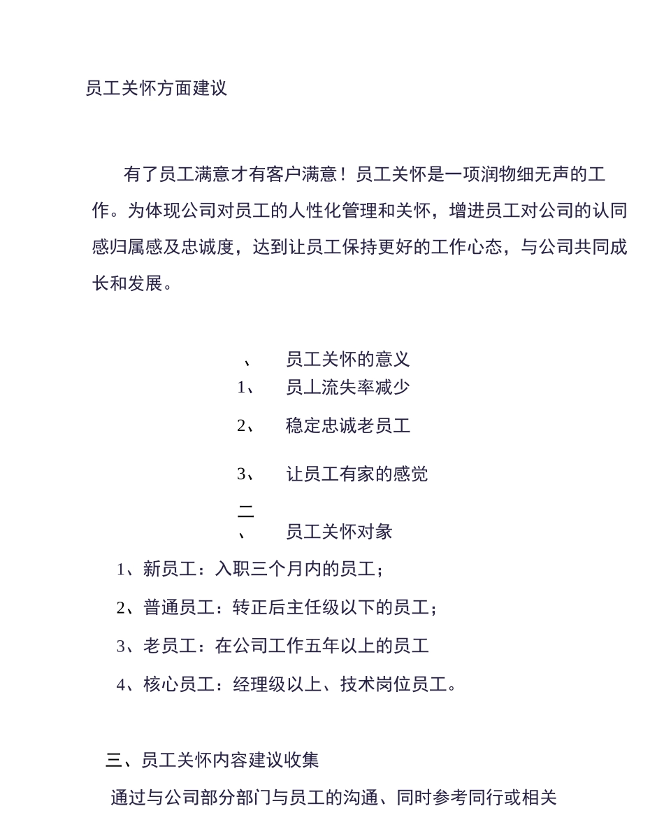 员工关怀的建议_第1页