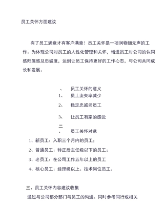 员工关怀的建议