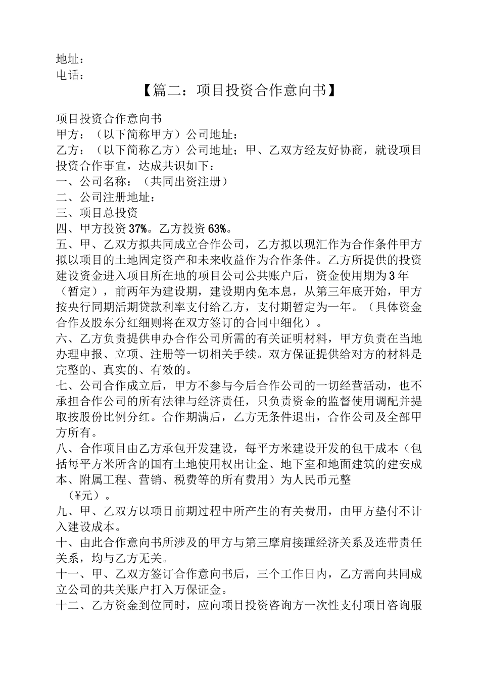 项目合作投资意向书_第3页