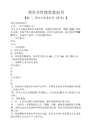 项目合作投资意向书