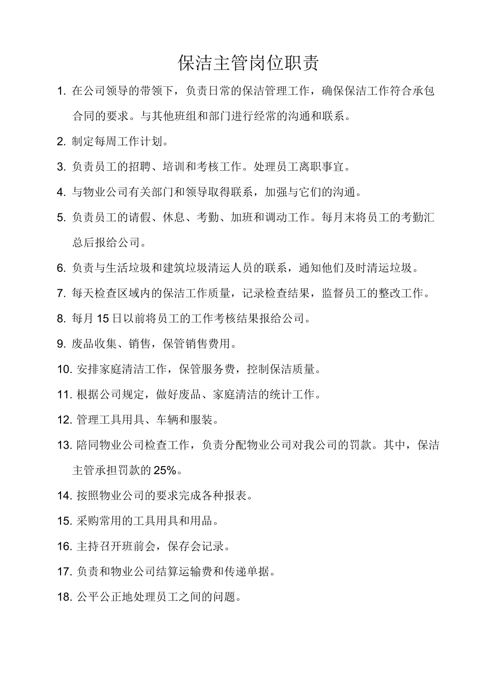 保洁主管岗位职责_第1页