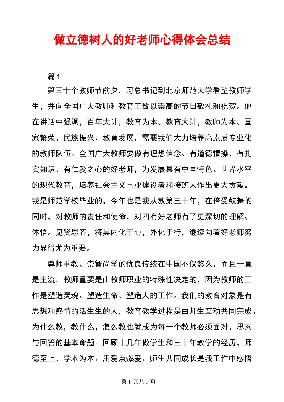 做立德树人的好老师心得体会总结_第1页