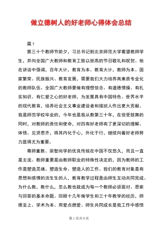 做立德树人的好老师心得体会总结