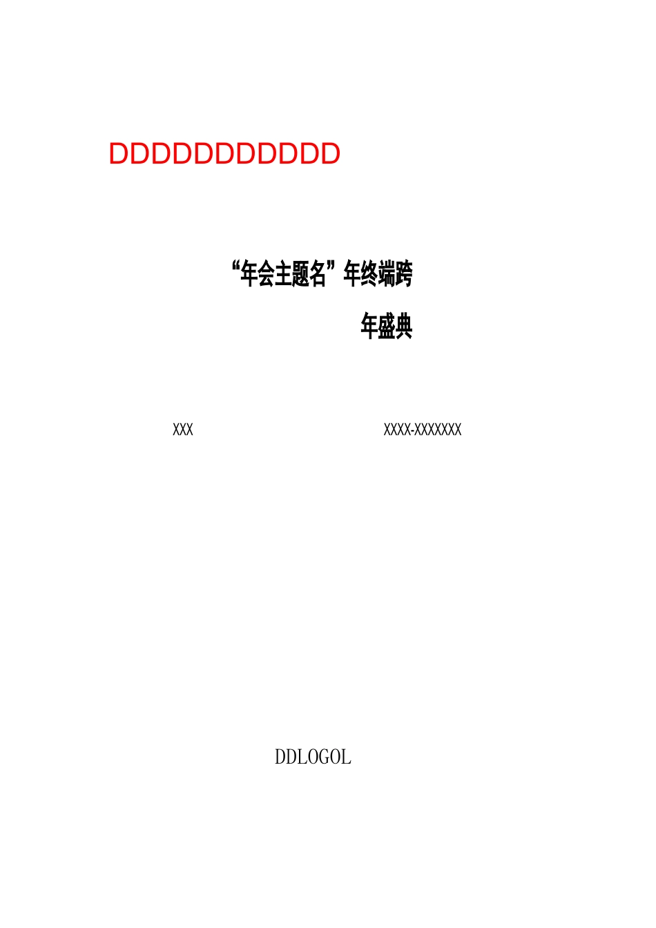 年会工作手册——样本_第1页