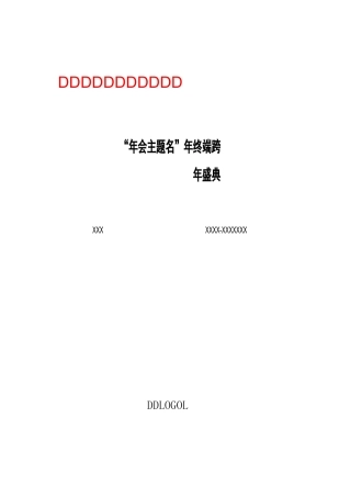 年会工作手册——样本