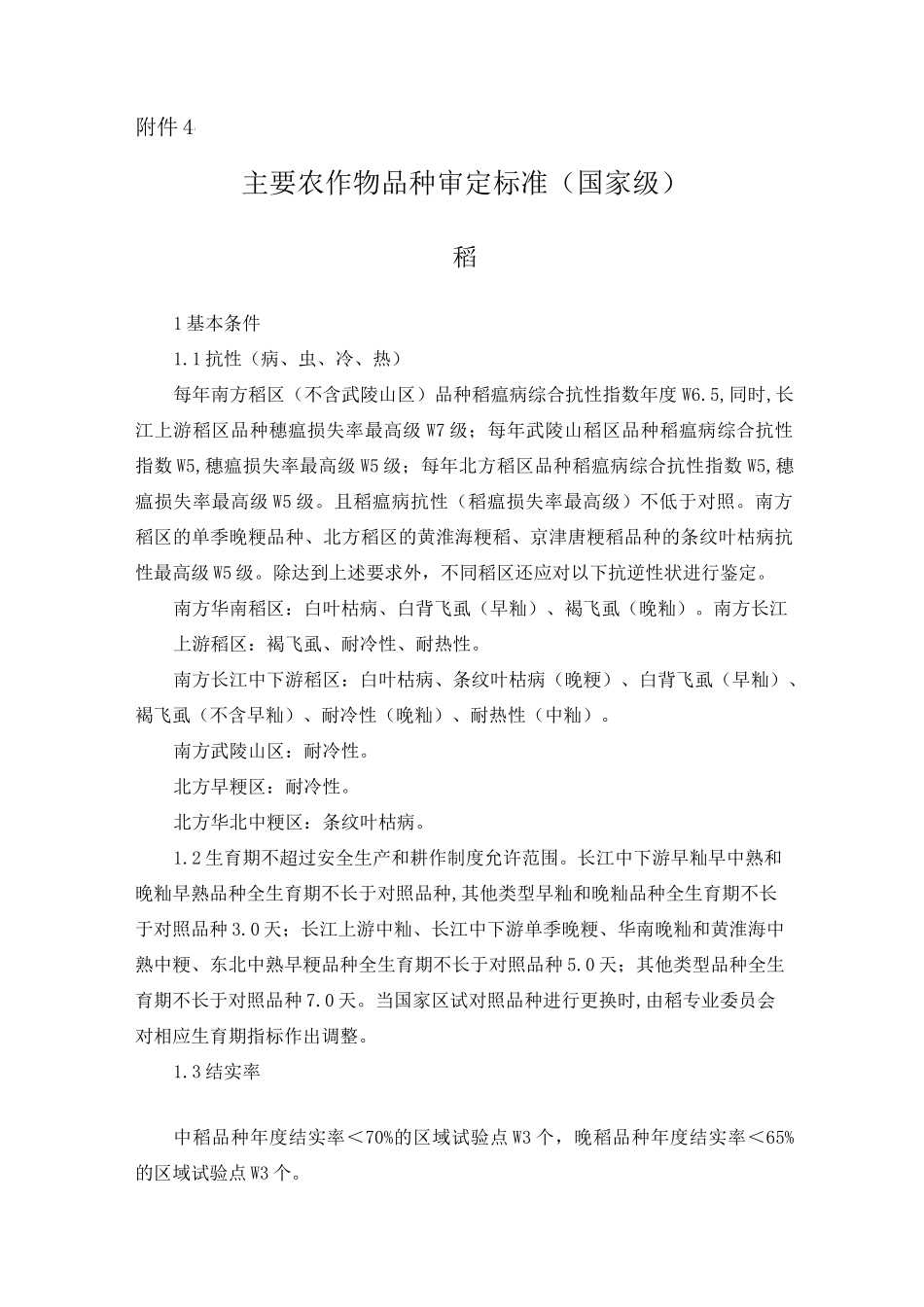 主要农作物品种审定标准_第1页