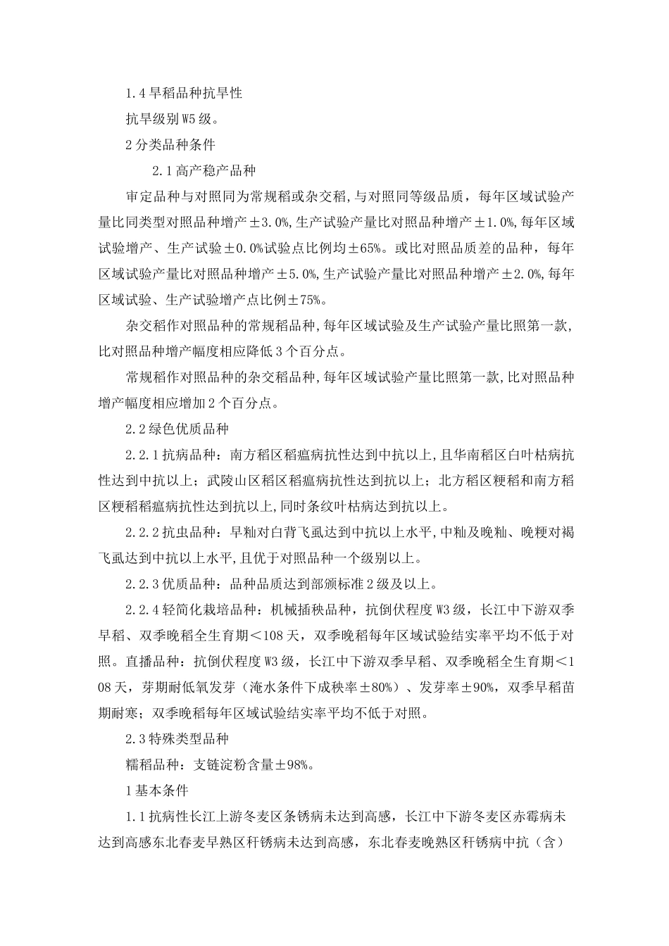 主要农作物品种审定标准_第2页