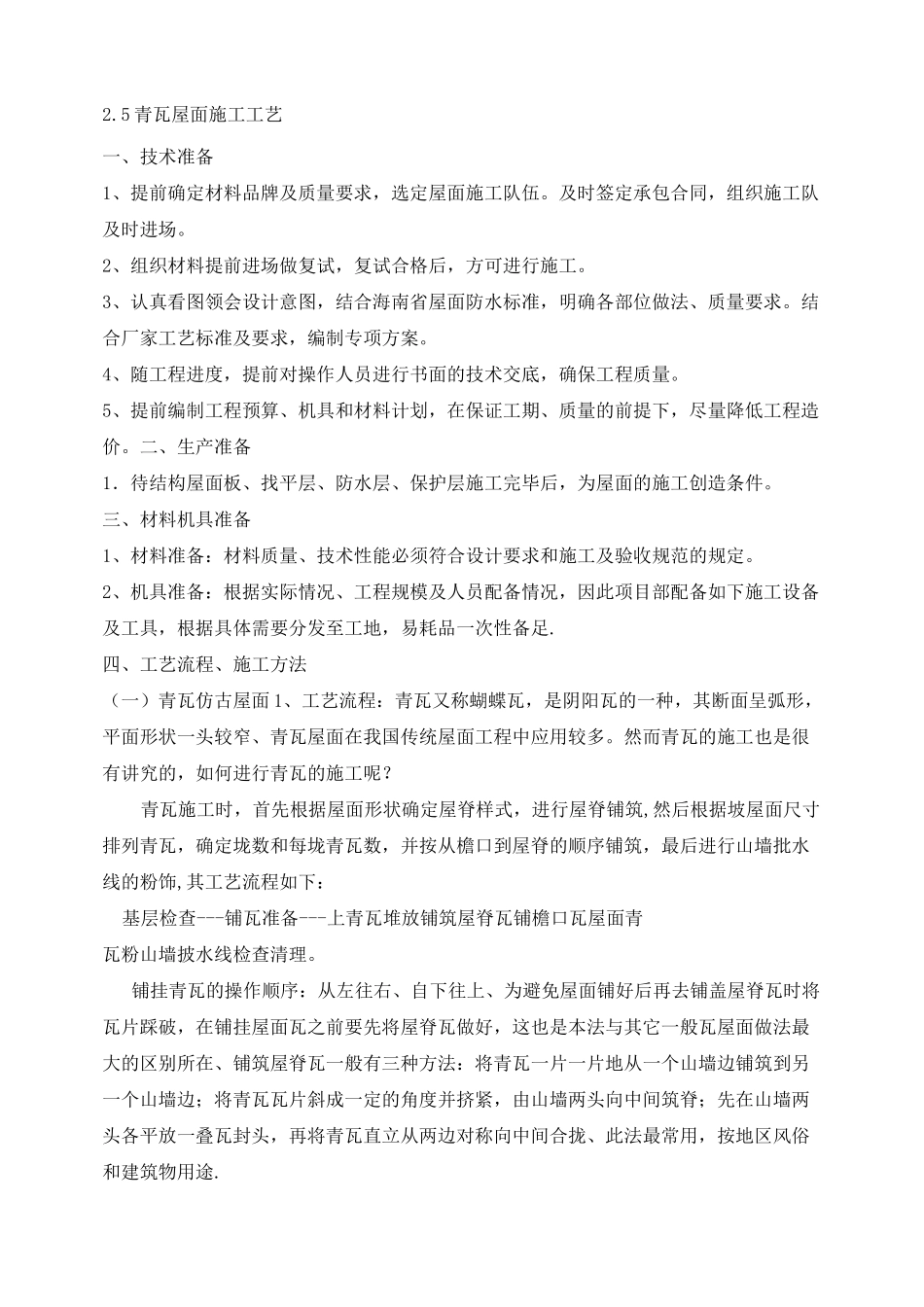 瓦屋面施工工艺 _第1页