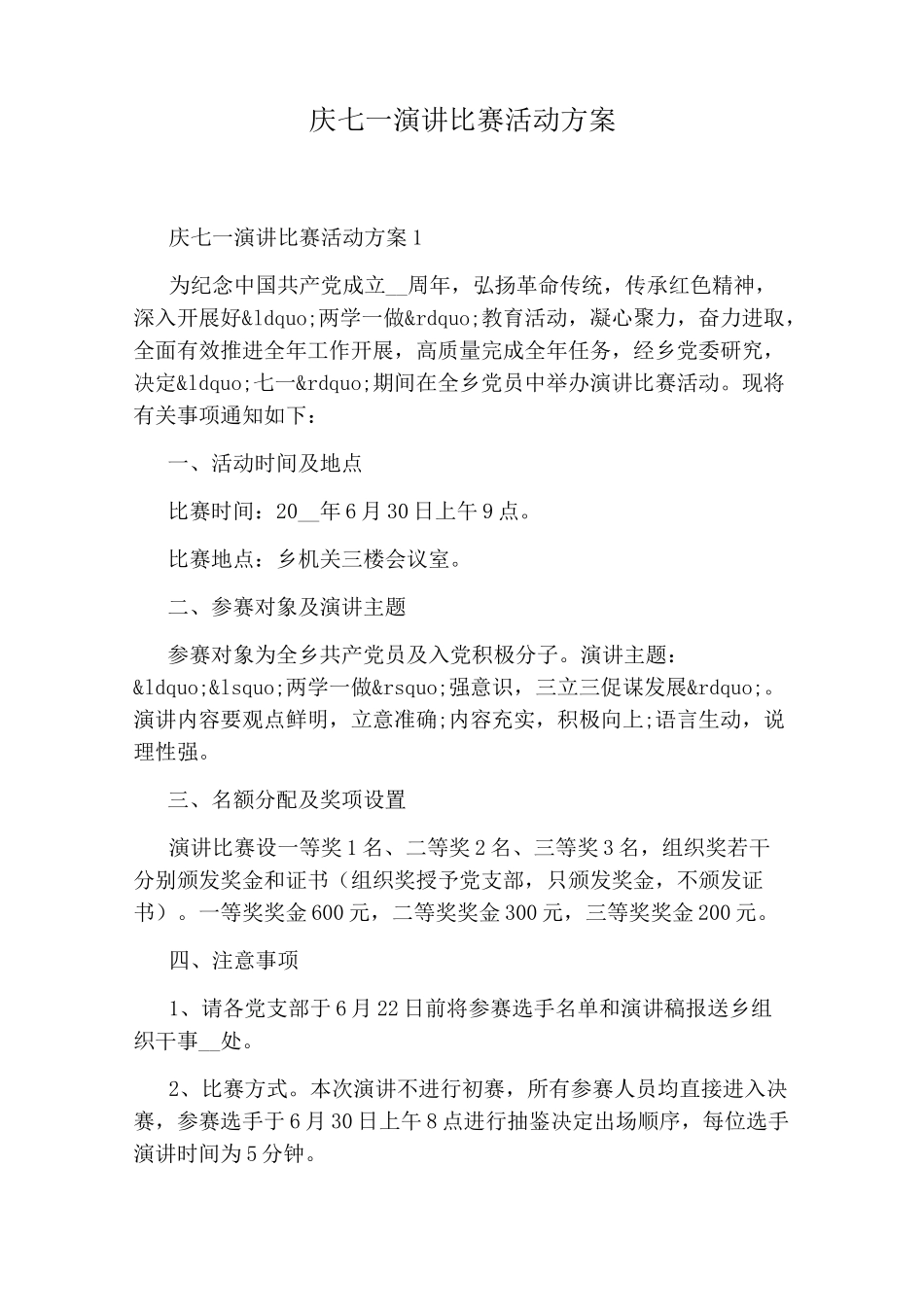 庆七一演讲比赛活动方案_第1页