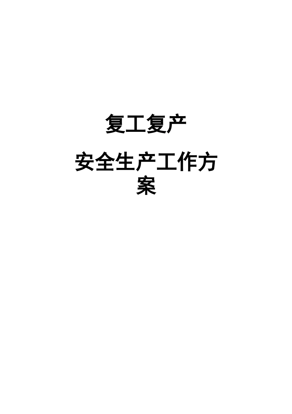 复工复产安全生产工作方案_第1页