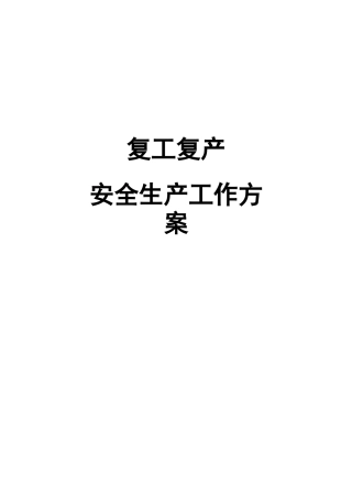 复工复产安全生产工作方案