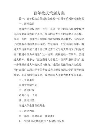 百年校庆策划方案