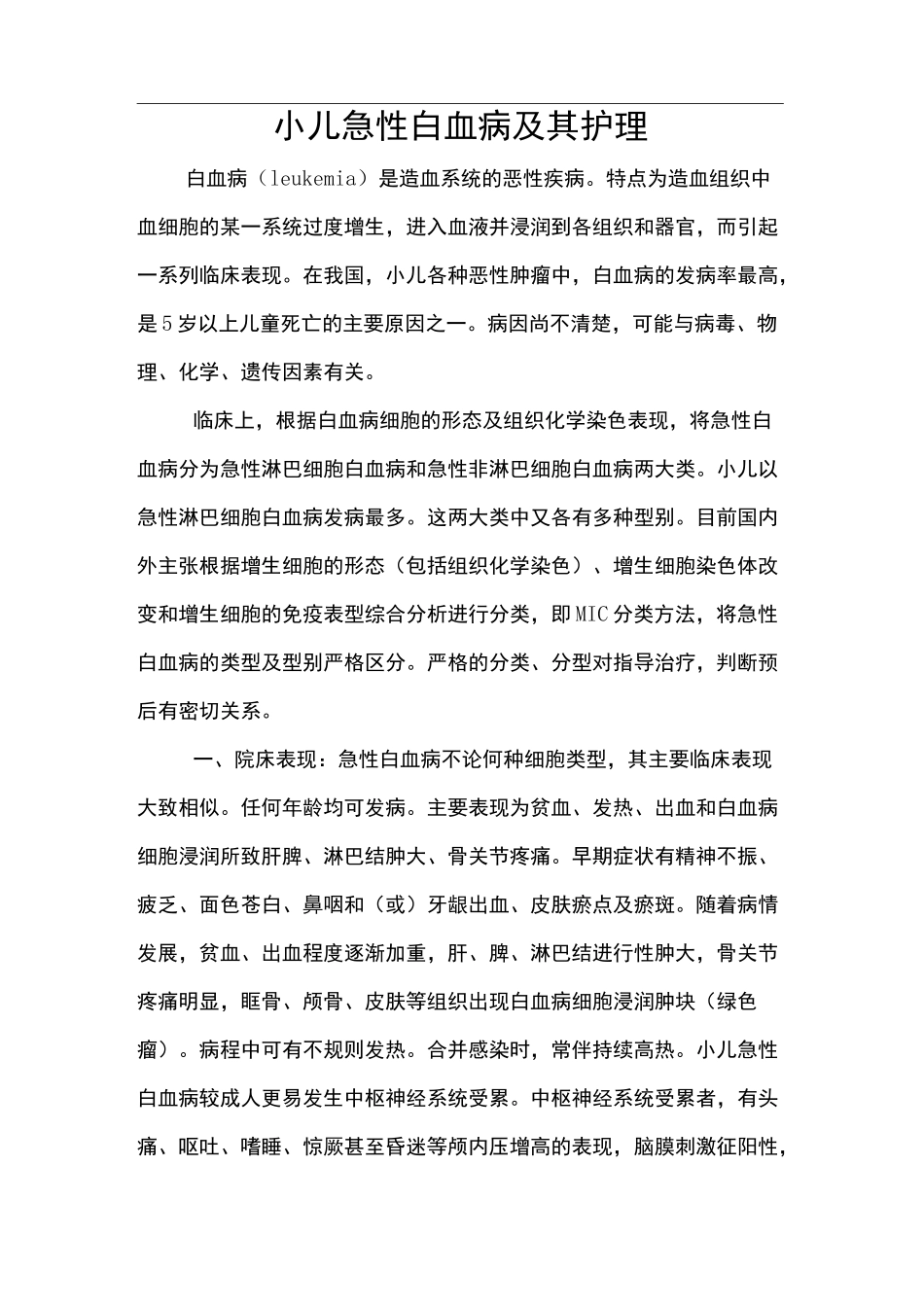 小儿急性白血病及其护理_第1页