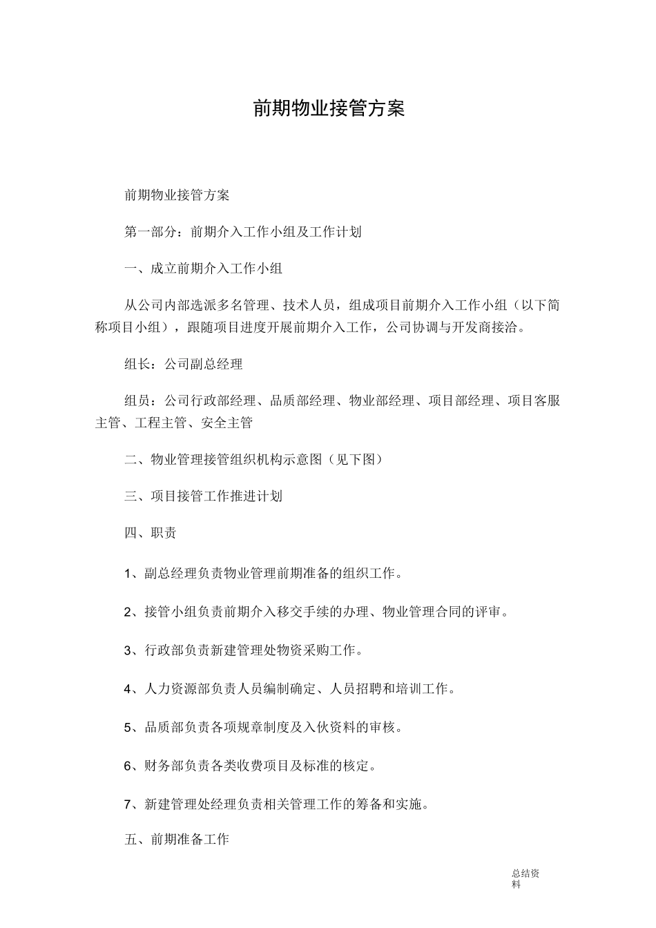 前期物业接管方案_第1页