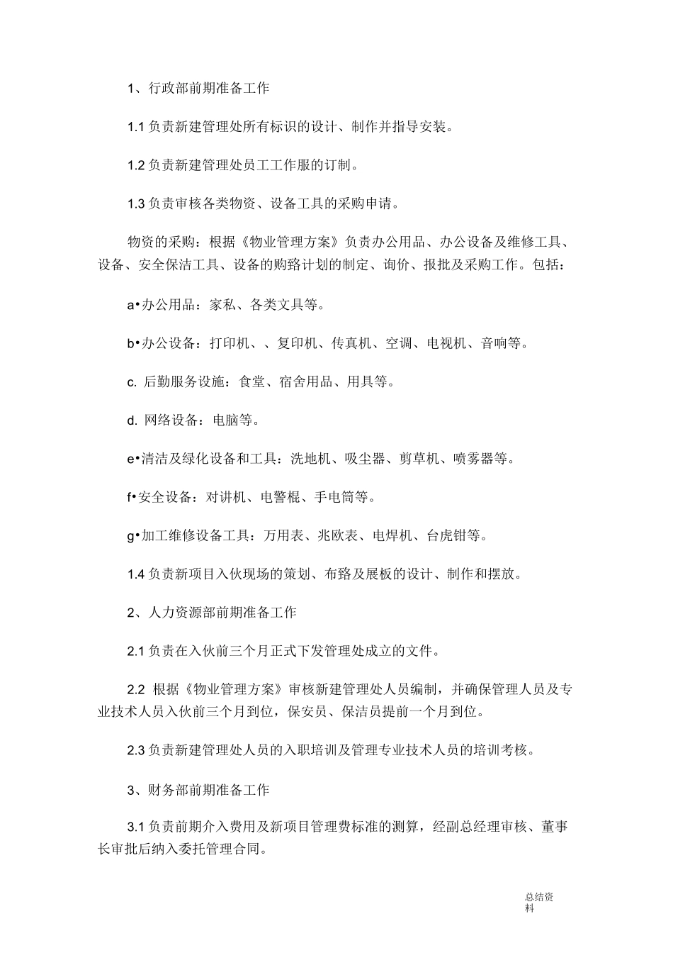 前期物业接管方案_第2页