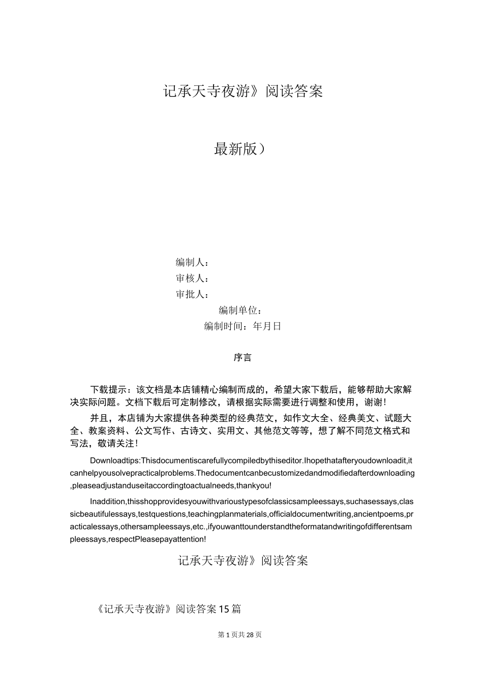 《记承天寺夜游》阅读答案_第1页