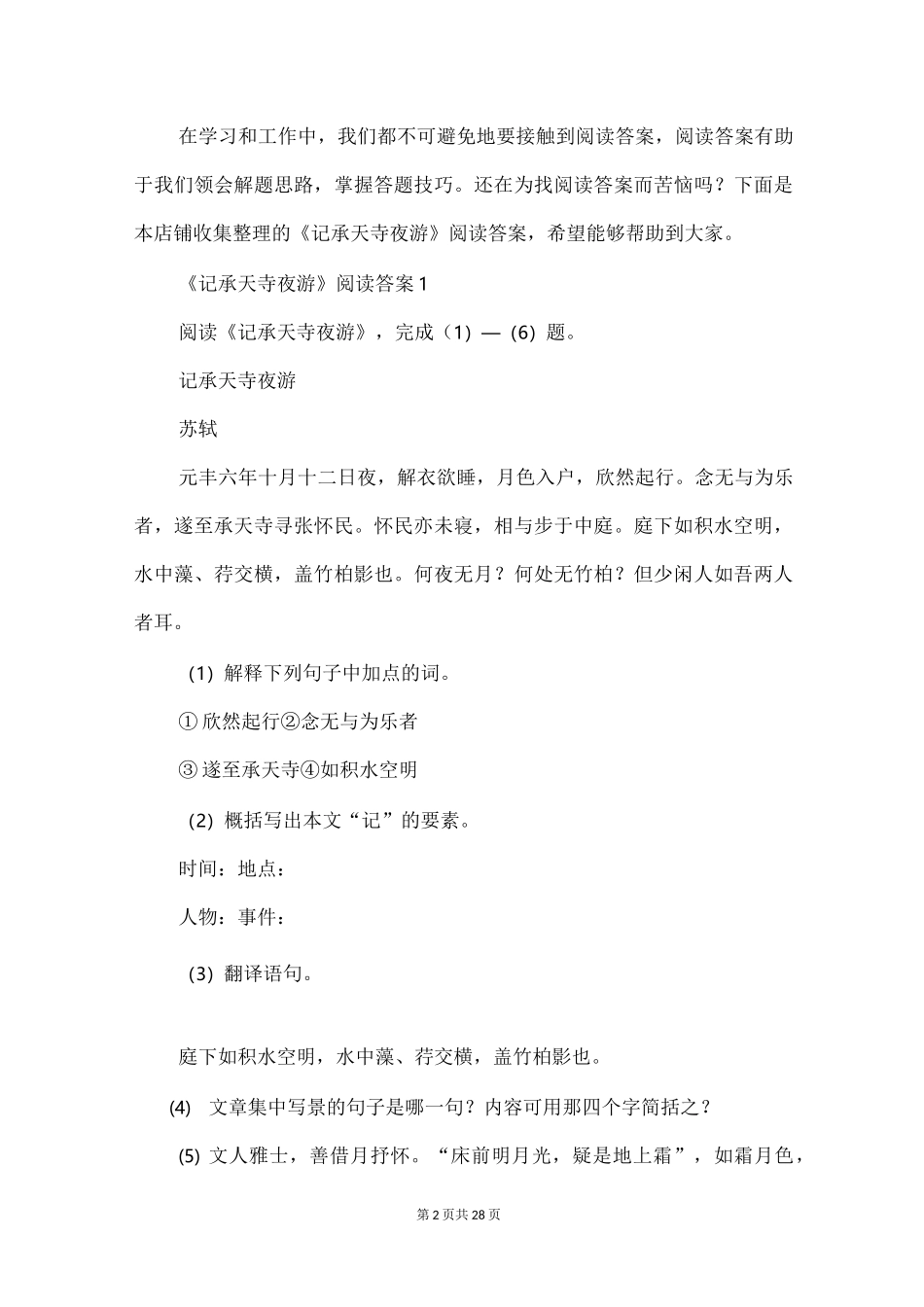 《记承天寺夜游》阅读答案_第2页